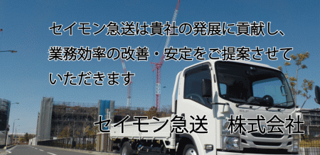 セイモン急送　株式会社