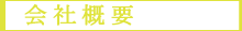 会社概要