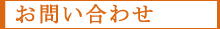 お問い合わせ