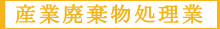 産業廃棄物処理業