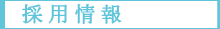 採用情報